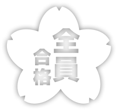 全員合格