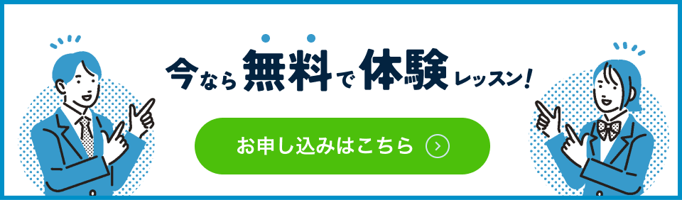 今なら無料で体験レッスン！ お申し込みはこちら