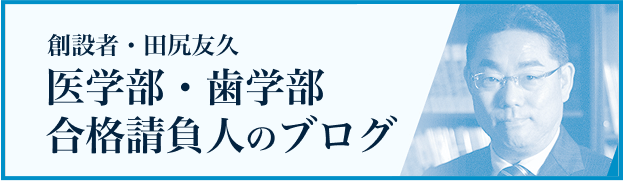 創設者・田尻友久 医学部・歯学部 合格請負人のブログ