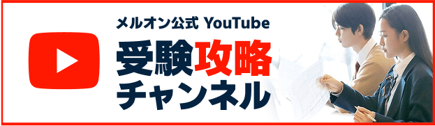 メルオン公式YouTube 受験攻略チャンネル