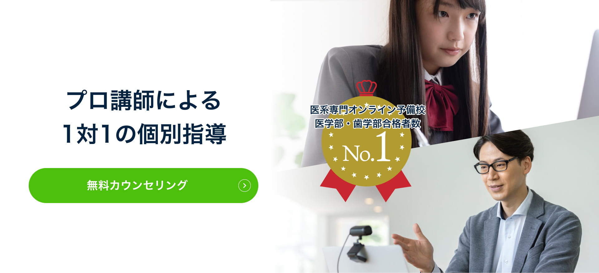 プロ講師による1対1の個別指導 医系専門オンライン予備校医学部・歯学部合格者数 No.1 無料カウンセリングはこちら