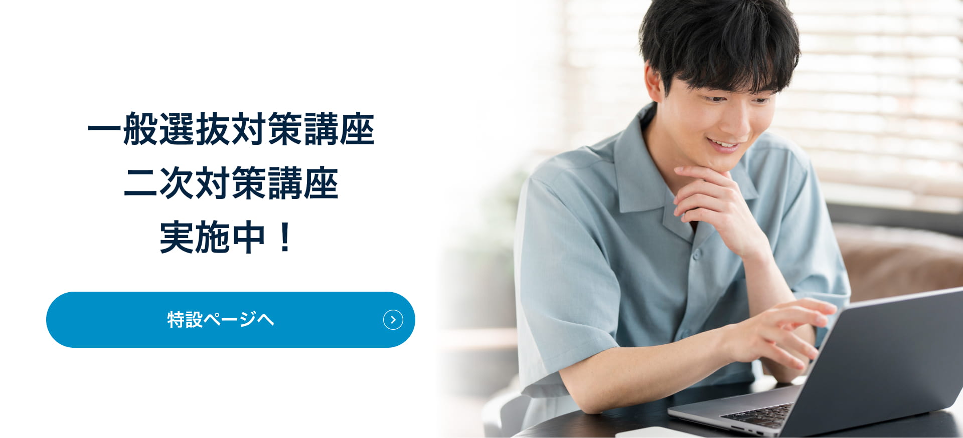 一般選抜対策講座・二次対策講座 実施中！