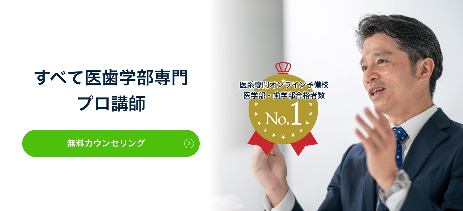 すべて医歯学部専門プロ講師 医系専門オンライン予備校医学部・歯学部合格者数 No.1 無料カウンセリングはこちら