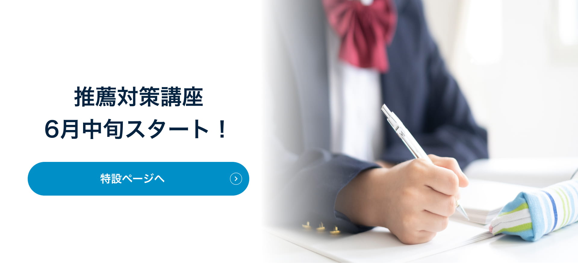 推薦対策講座6月中旬スタート！