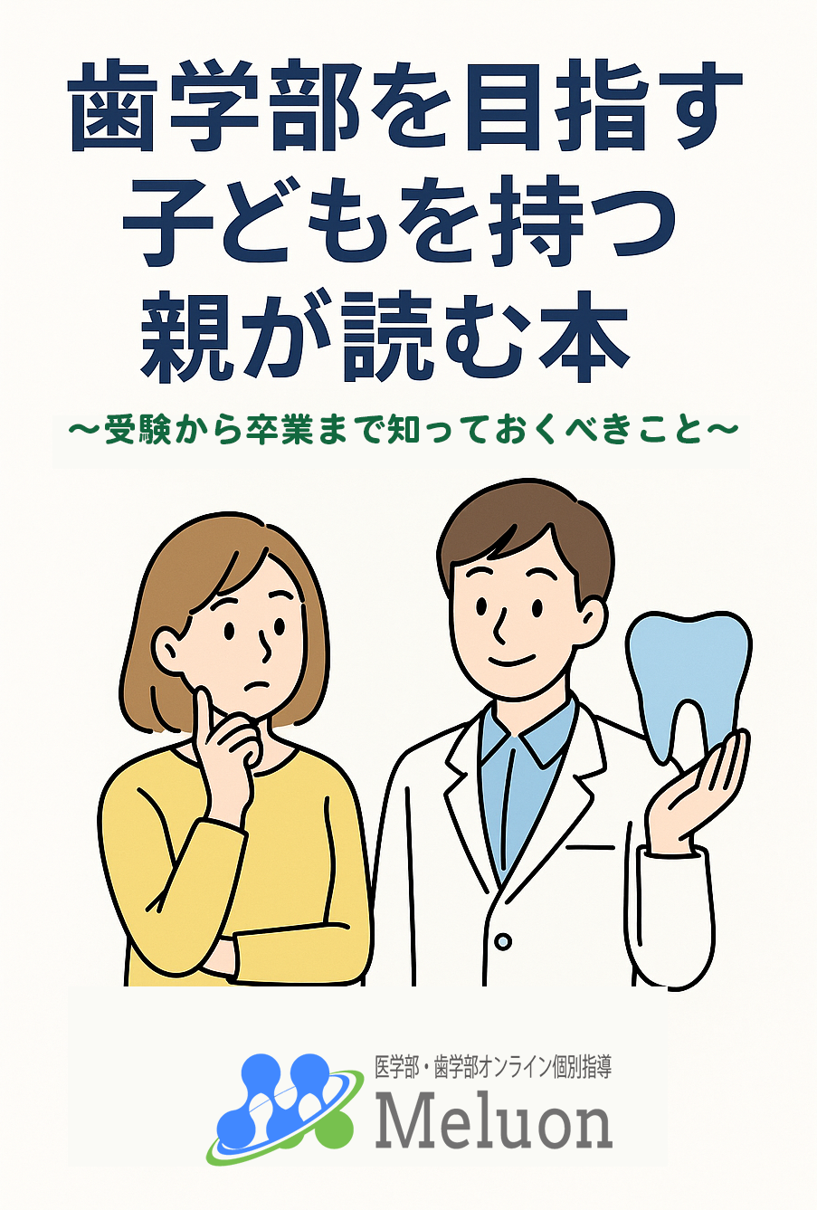 「歯科医師を目指すわが子を支えるための35ページ」